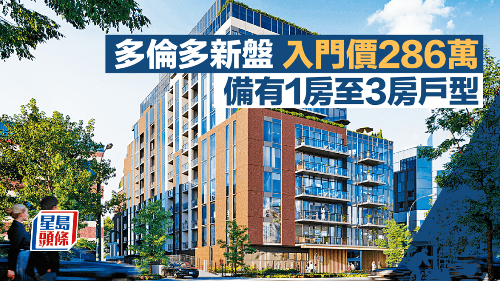 多倫多新盤入門價286萬 備有1房至3房戶型
