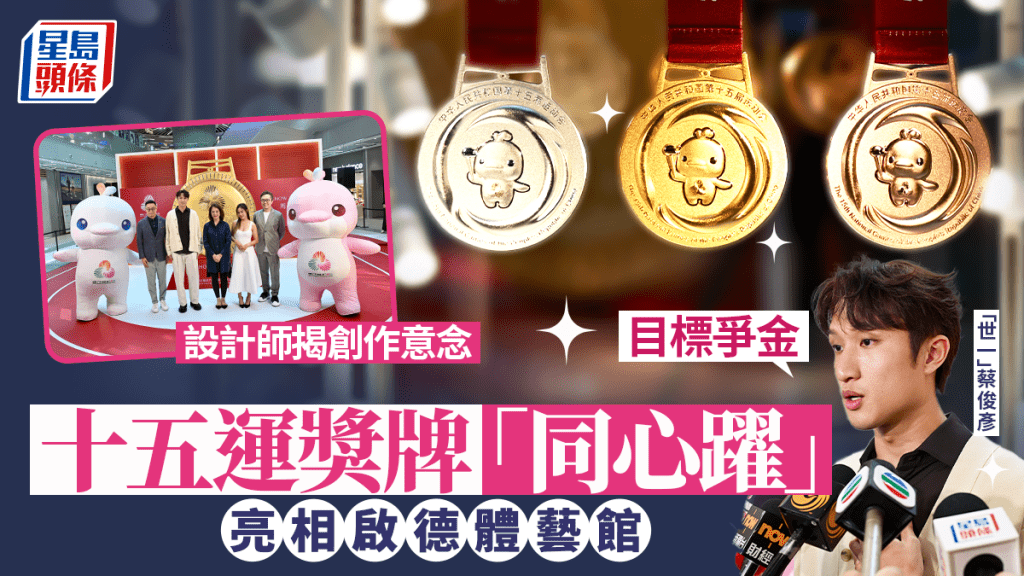 獎牌「同心躍」在啟德零售館展示。