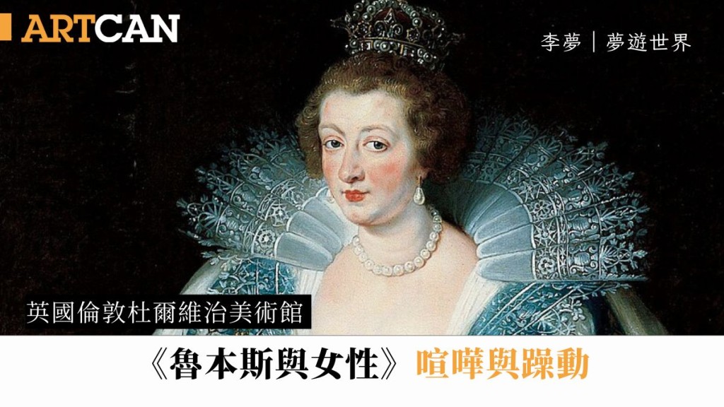李夢 – 英國倫敦杜爾維治美術館《魯本斯與女性》，魯本斯筆下的法國皇后。