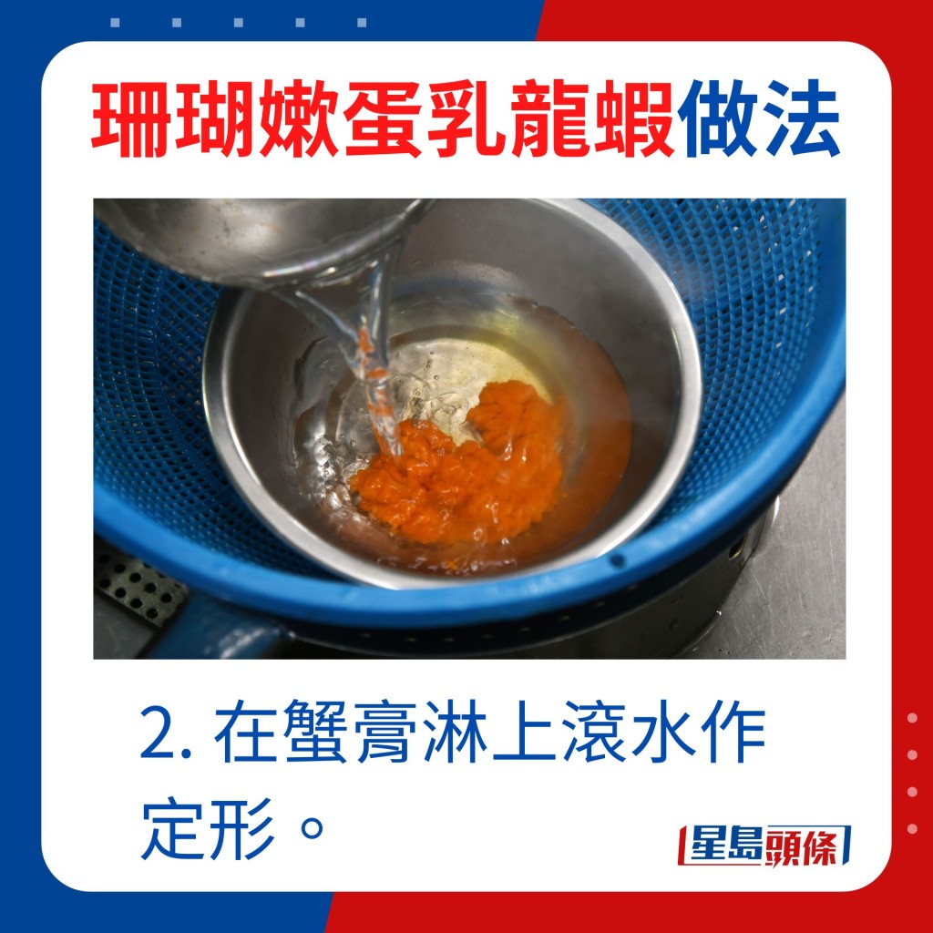 2.在蟹膏淋上滚水作定形。