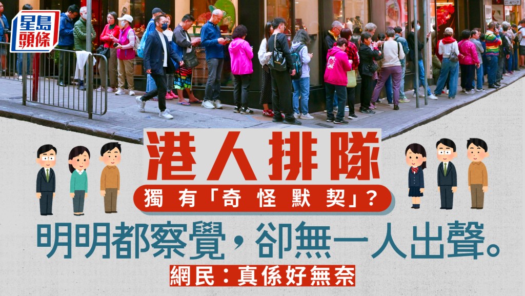 網民拆解港人排隊怪現象？ 遇人打尖「集體沉默」 等人帶頭開聲制止即爆發：大家只係等一個帶頭嘈嘅人