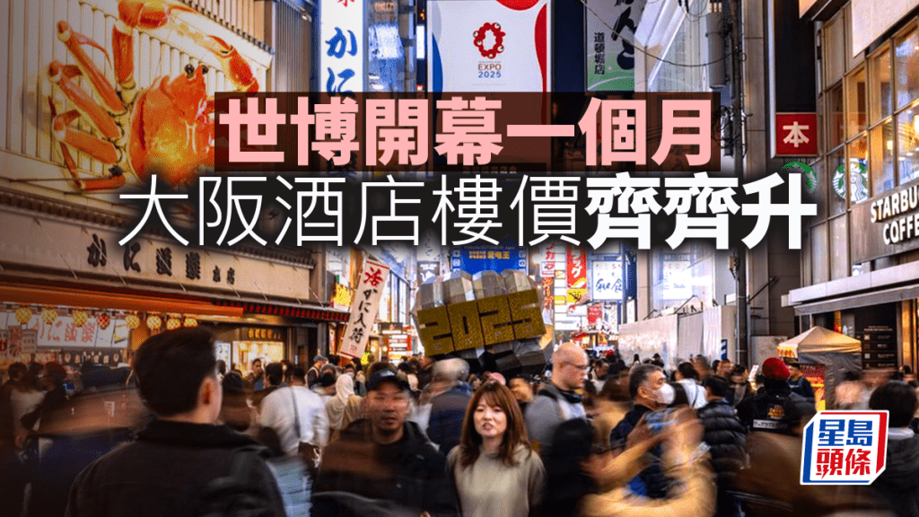 世博開幕一個月 大阪酒店樓價齊齊升|李丹翔