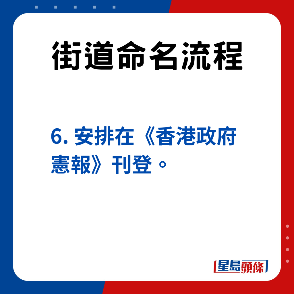 道命名流程：6. 安排在《香港政府憲報》刊登。