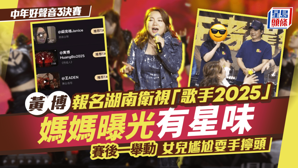 中年好聲音3決賽｜冠軍黃博報名湖南衛視「歌手2025」 媽媽賽後受訪一舉動女兒尷尬耍手擰頭