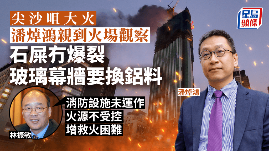 潘焯鴻親到火場觀察 「石屎冇裂開料結構未受影響」惟玻璃幕牆要換鋁料。