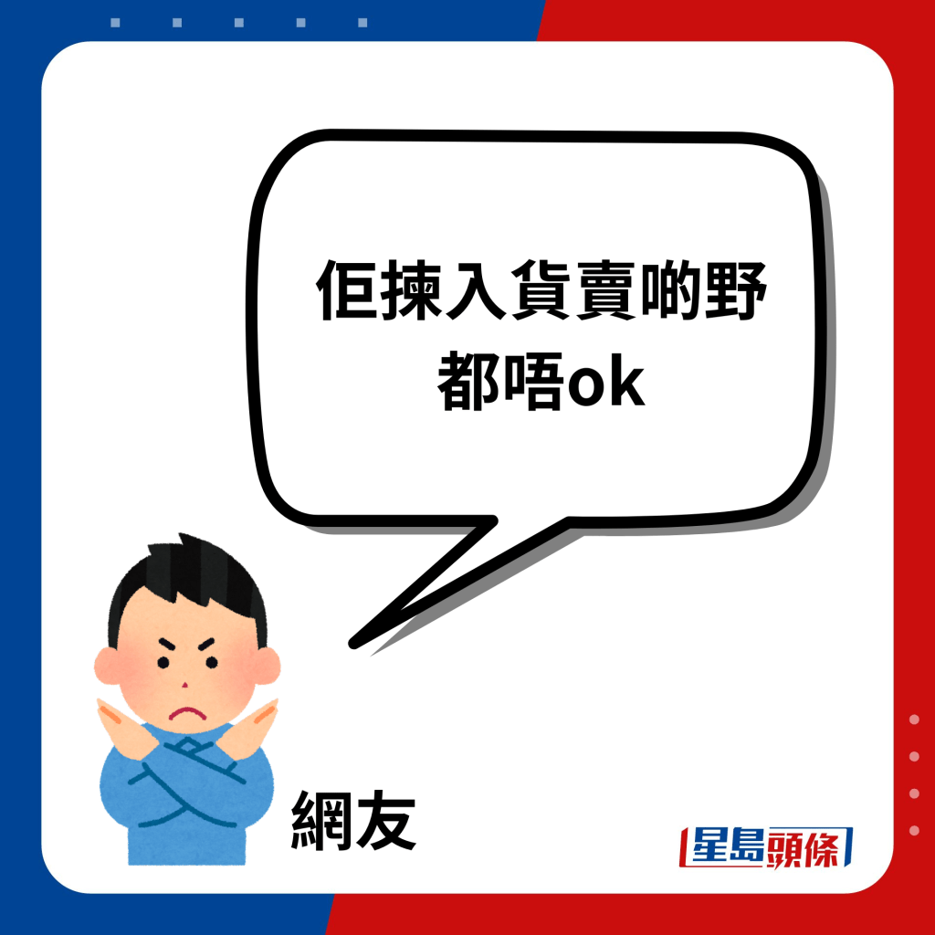 佢揀入貨賣啲野都唔ok