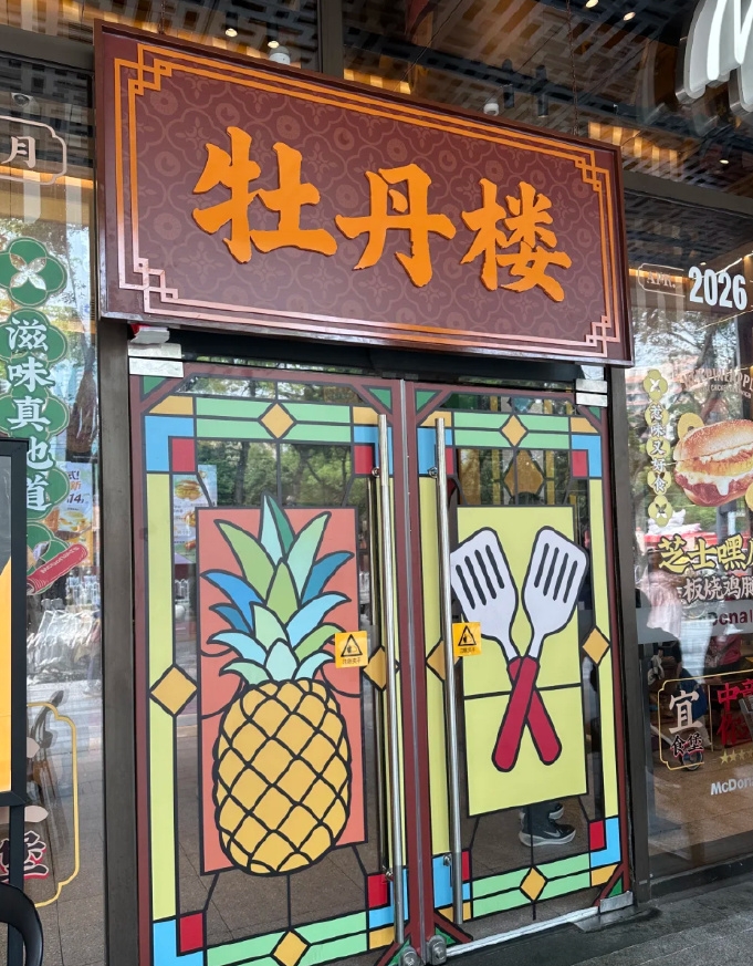 广州一间麦当劳一度挂上“牡丹楼”招牌。