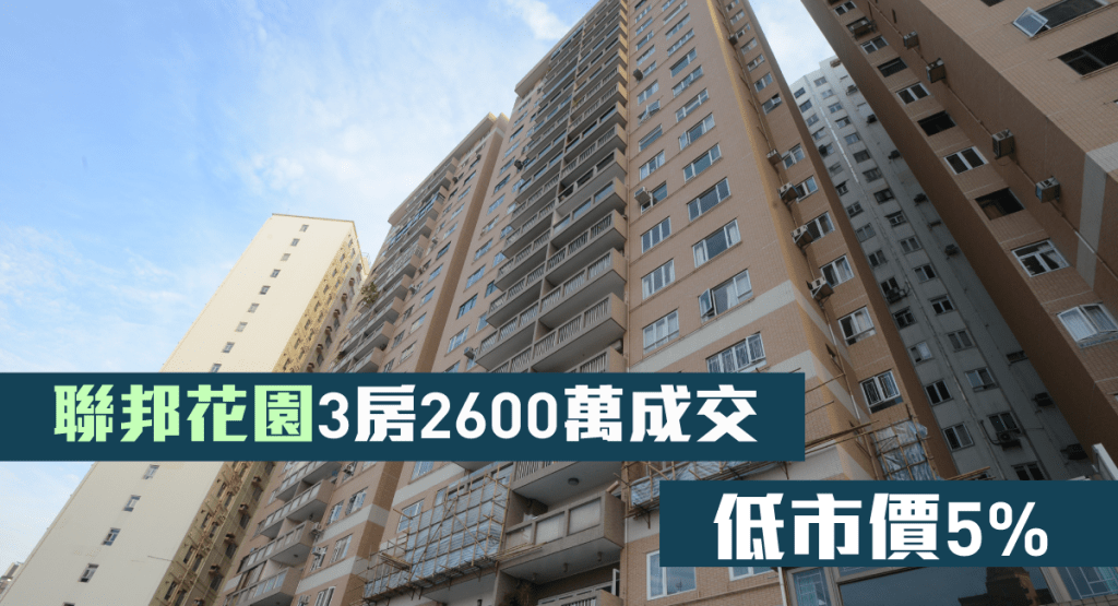 聯邦花園3房2600萬成交，低市價5%。