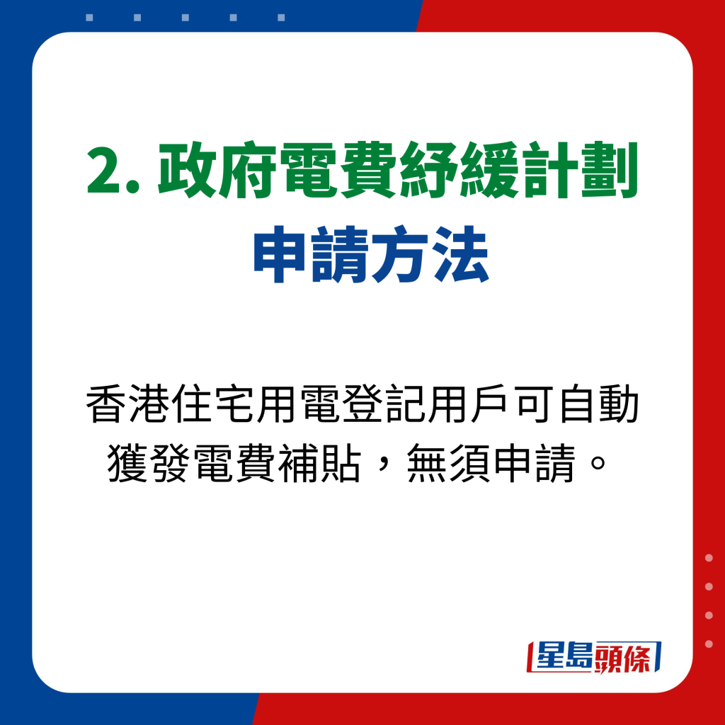 2. 政府電費紓緩計劃  申請方法