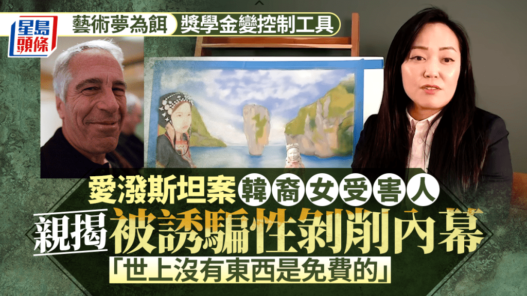 愛潑斯坦案｜韓裔女受害人親揭誘騙操控內幕：世上沒有東西是免費的
