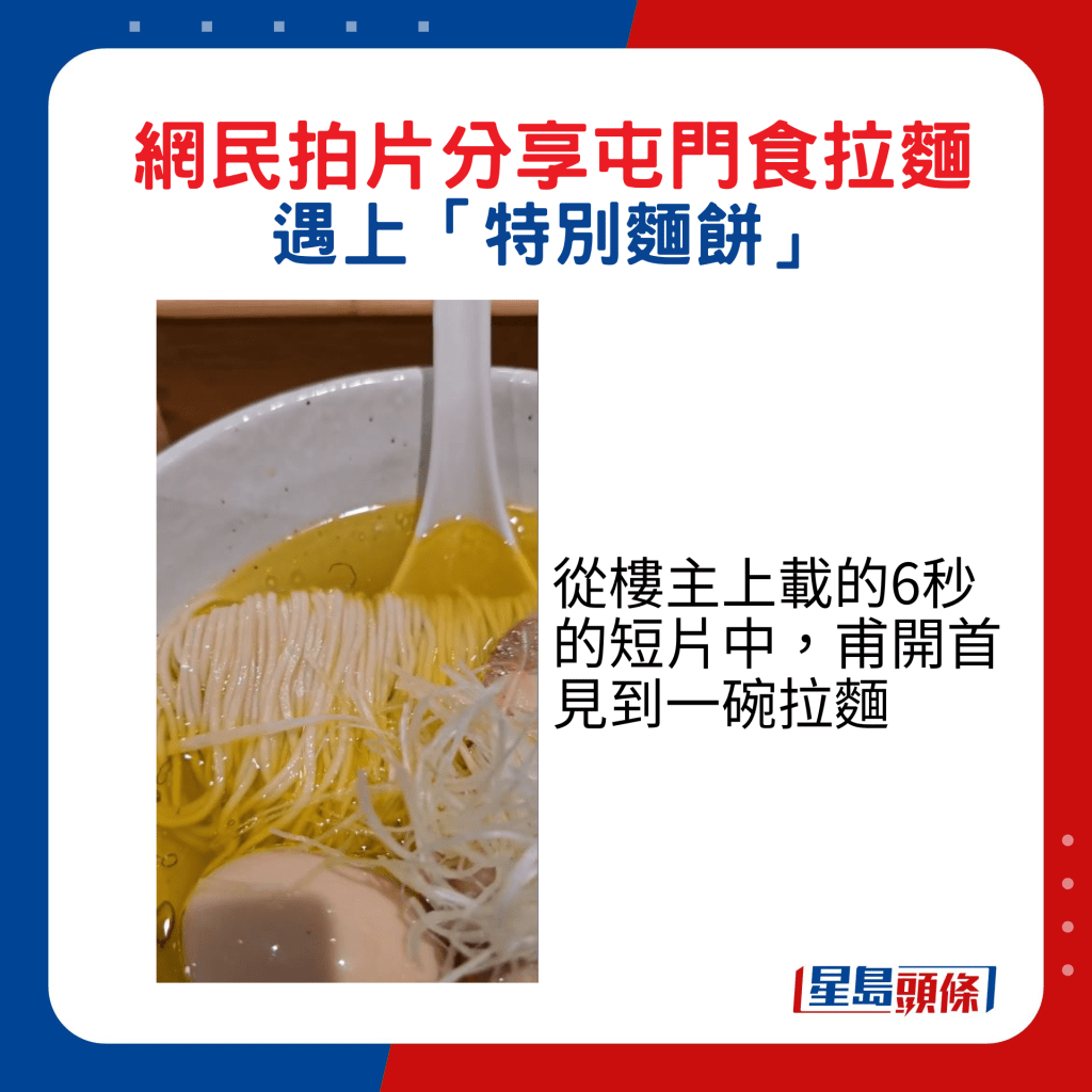 从楼主上载的6秒的短片中，甫开首见到一碗拉面