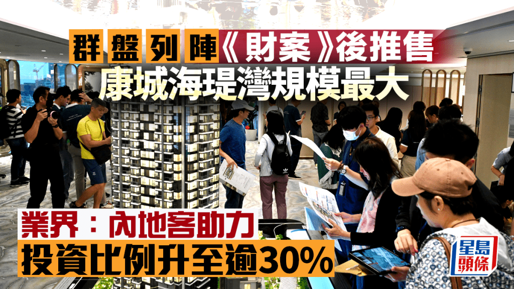 群盤列陣《財案》後推售 康城海瑅灣規模最大 業界：內地客助力 投資比例升至逾30%