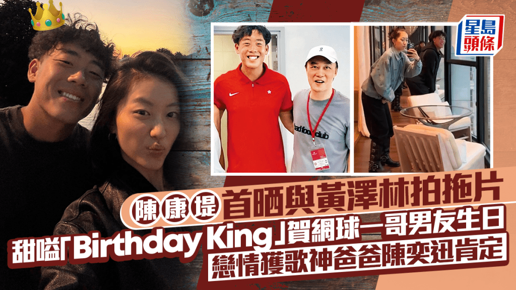 陳奕迅女兒陳康堤首晒與黃澤林拍拖片  甜嗌「Birthday King」狂放粉紅泡泡  賀網球一哥男友生日
