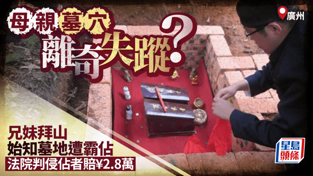 另類盜墓︱廣州兄妹拜山始知母墳失蹤  法院判霸佔墓地者賠¥2.8萬