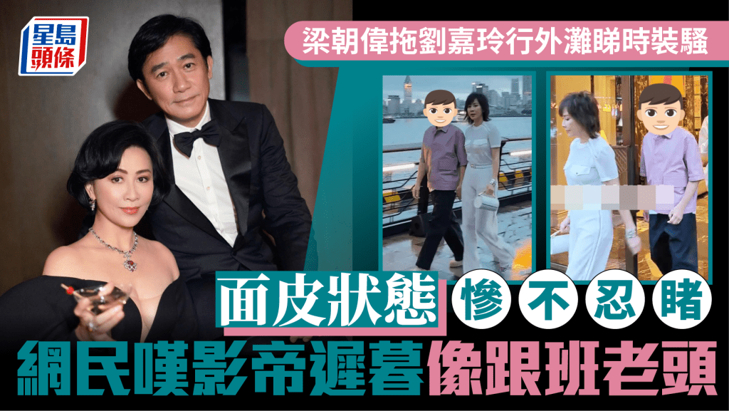 梁朝偉拖劉嘉玲行外灘睇時裝騷  面皮狀態慘不忍睹  網民嘆影帝遲暮像跟班老頭