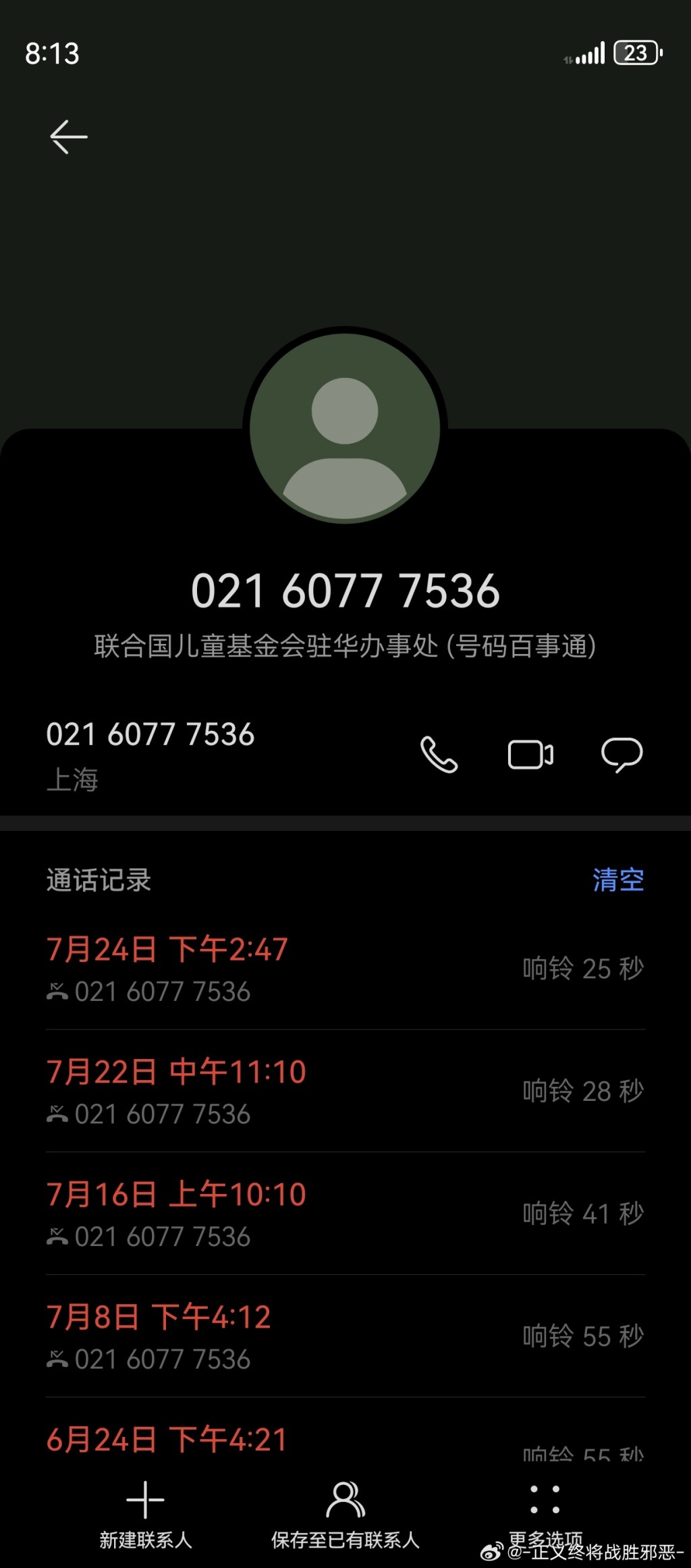 有网民附上自己被联合国儿童基金会电话骚扰记录。微博@-正义终将战胜邪恶-