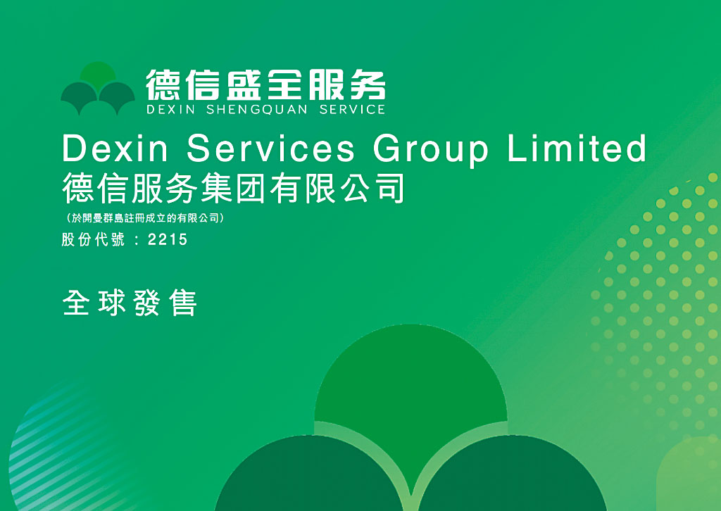 德信服務昨早發通告擬將上市時間表延期，午間卻公布分配結果。