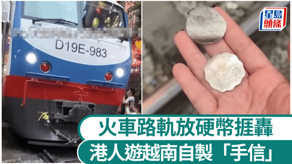 港客越南火車軌放硬幣自製「手信」惹狂轟，網民怒指可致出軌。