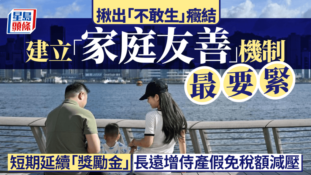 每日雜誌｜揪出「不敢生」癥結  建立「家庭友善」機制最要緊  短期延續「獎勵金」   長遠增侍產假免稅額減壓