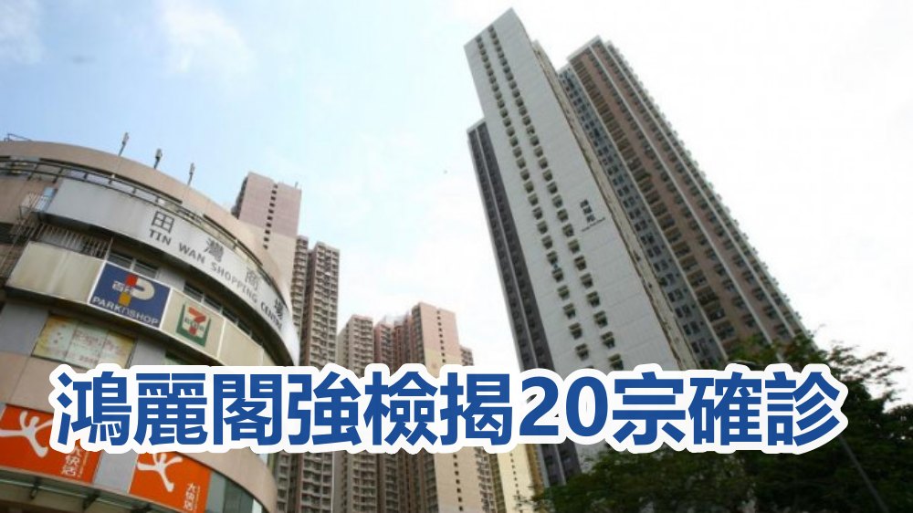 香港仔鴻福苑鴻麗閣860人強檢。資料圖片