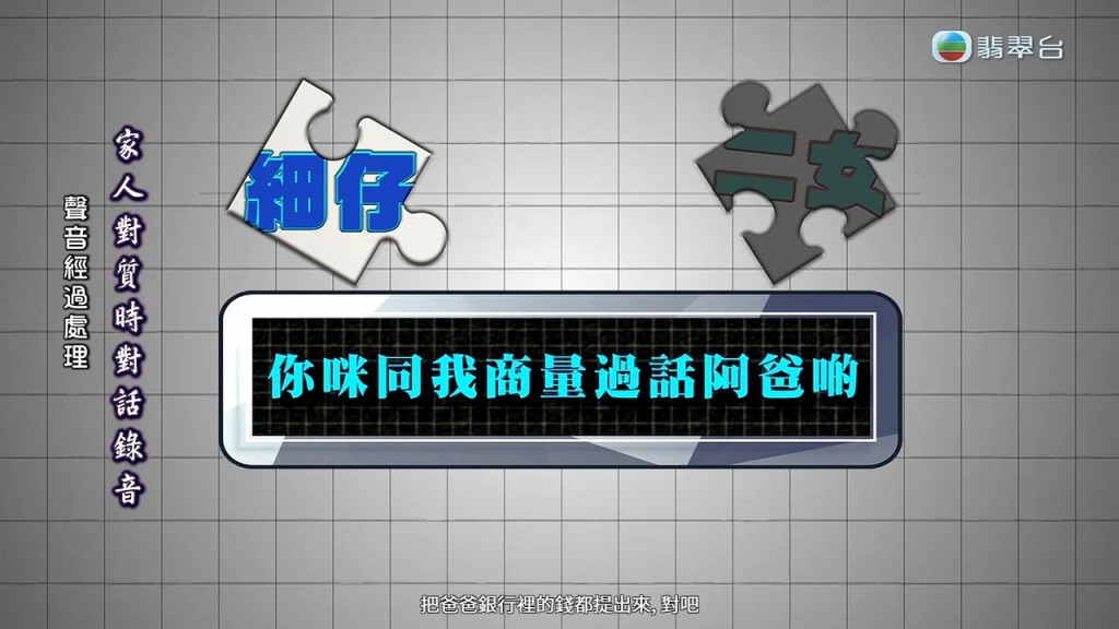 據家人錄音，細仔與二姐夫曾為銀行款項去向激烈爭執。