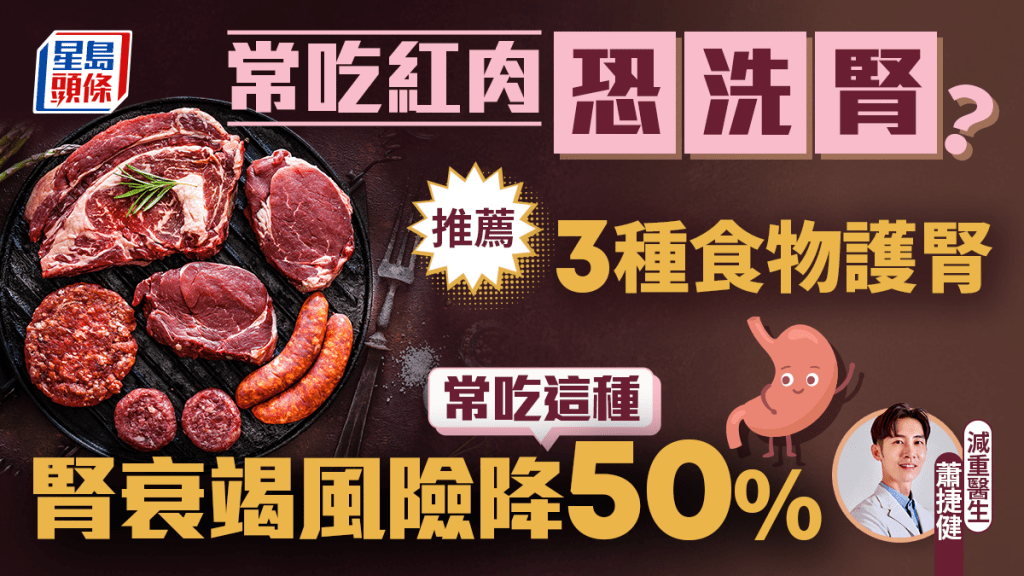 常吃紅肉恐洗腎?醫生推薦3種食物護腎 常吃這種腎衰竭風險降50%