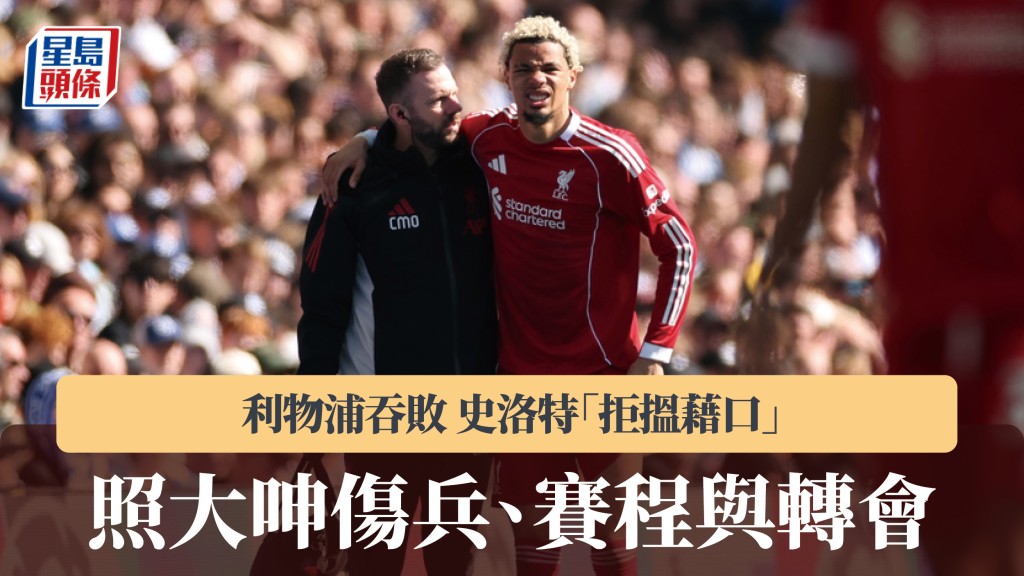 英超｜利物浦吞敗史洛特「拒搵藉口」 照大呻傷兵、賽程與轉會。美聯社