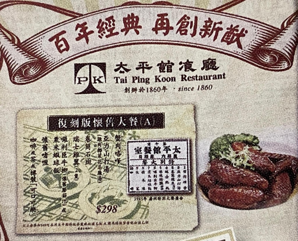 太平館推出兩份套餐，包含多款經典菜式，如瑞士雞翼、卷筒石斑、囉利臣牛柳及焗蟹蓋等。東周刊圖片