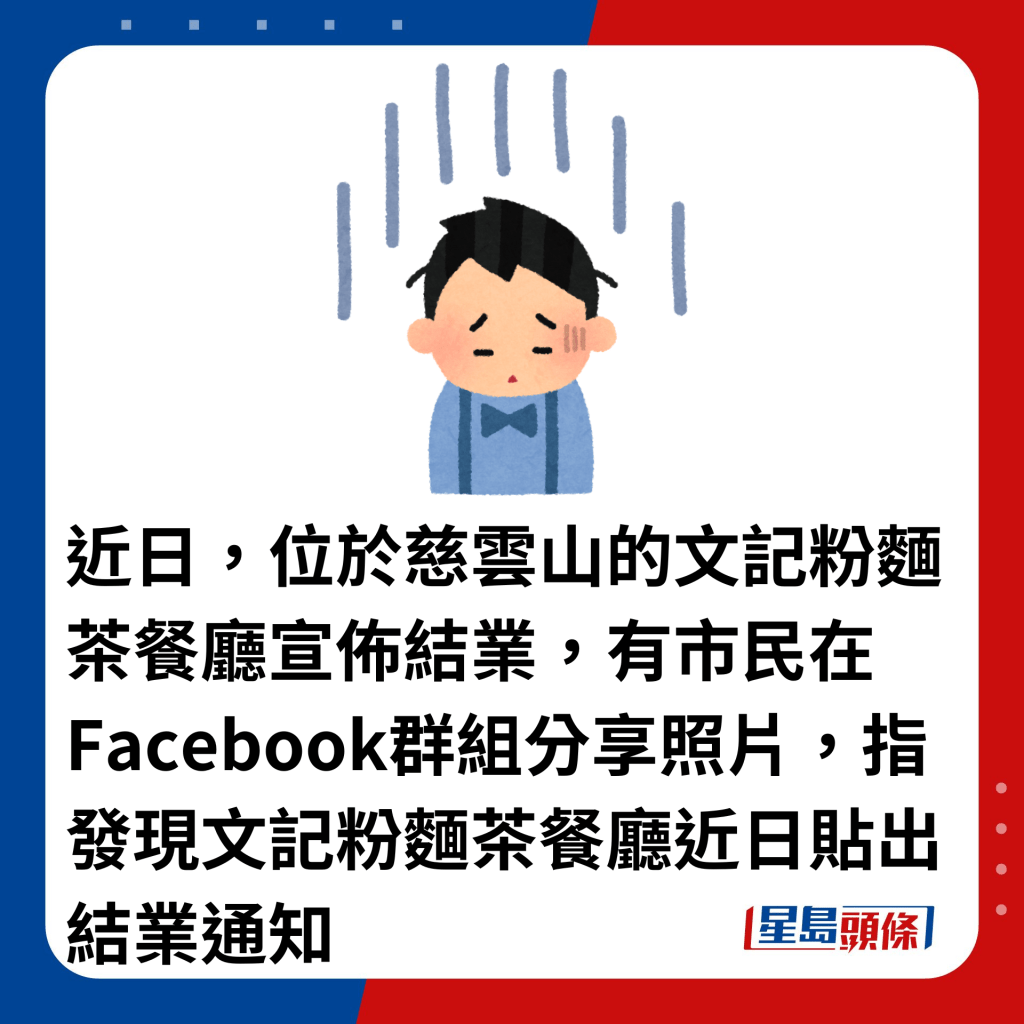 近日，位于慈云山的文记粉面茶餐厅宣布结业，有市民在Facebook群组分享照片，指发现文记粉面茶餐厅近日贴出结业通知