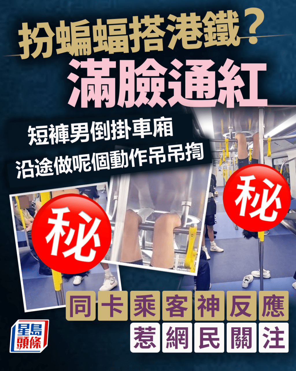 短褲男倒掛車廂滿臉通紅 扮蝙蝠搭港鐵? 沿途做呢個動作吊吊揈 短褲男倒掛車廂滿臉通紅 扮蝙蝠搭港鐵? 沿途做呢個動作吊吊揈