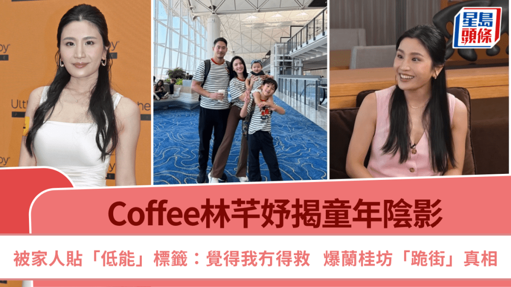 Coffee林芊妤揭童年陰影  被家人貼「低能」標籤：覺得我冇得救  爆蘭桂坊「跪街」真相