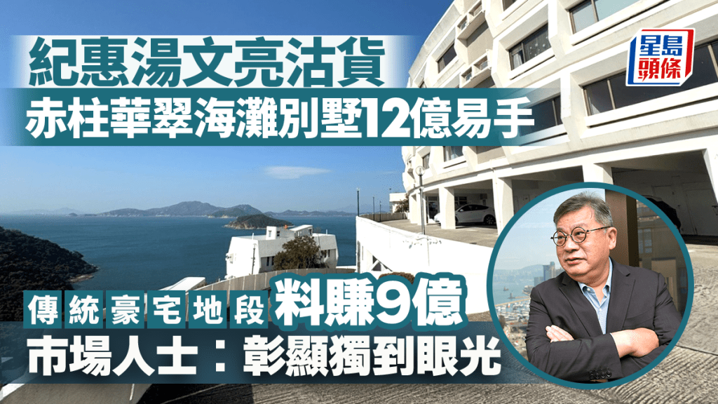 紀惠12億沽赤柱華翠海灘別墅 傳統豪宅地段 料賺9億 市場人士：彰顯獨到眼光