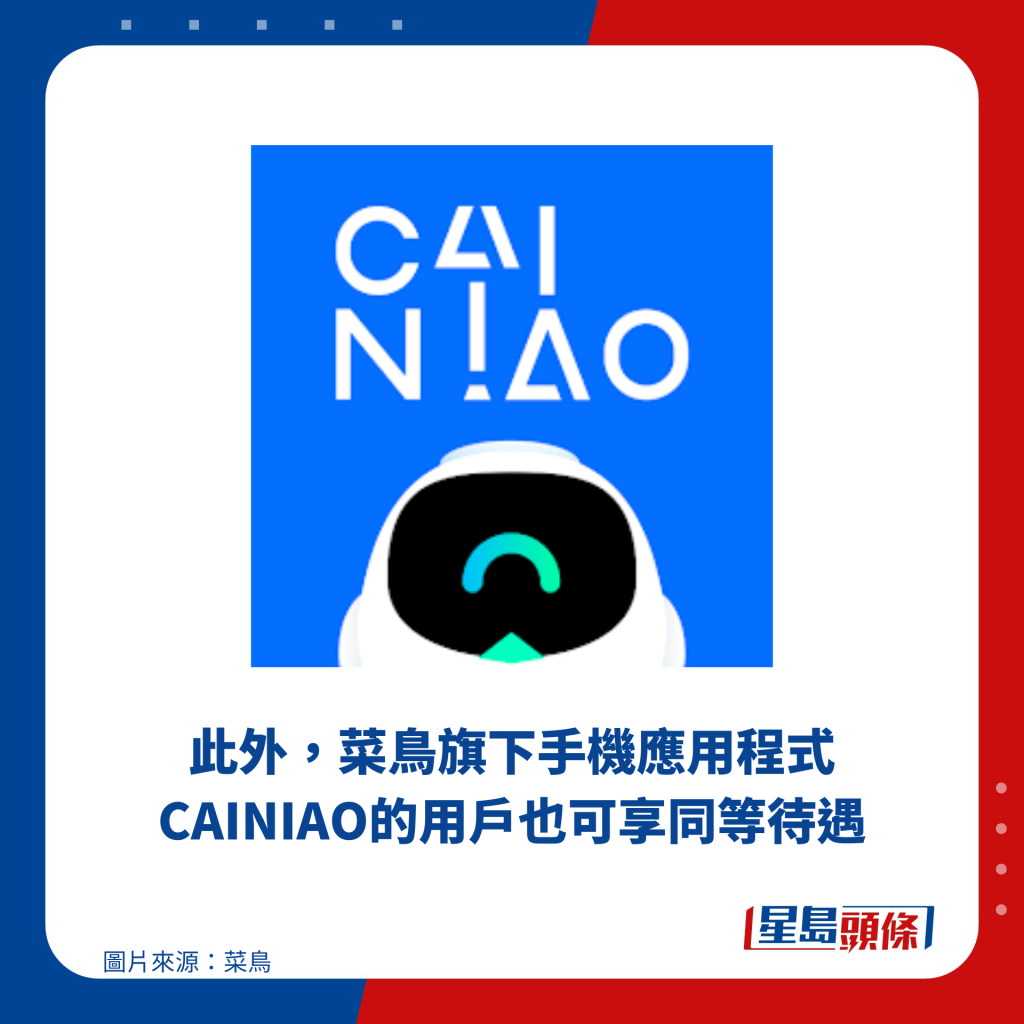 此外，菜鸟旗下手机应用程式CAINIAO的用户也可享同等待遇