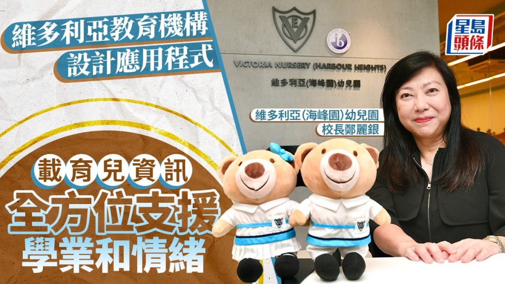 維多利亞教育機構設計應用程式 載育兒資訊 全方位支援學業和情緒