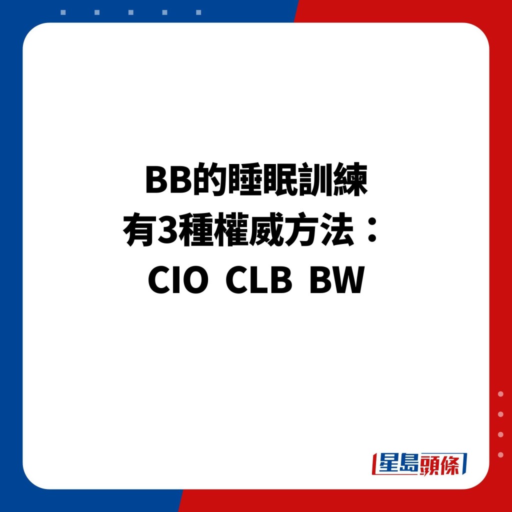 BB的睡眠訓練 有3種權威方法： CIO  CLB  BW