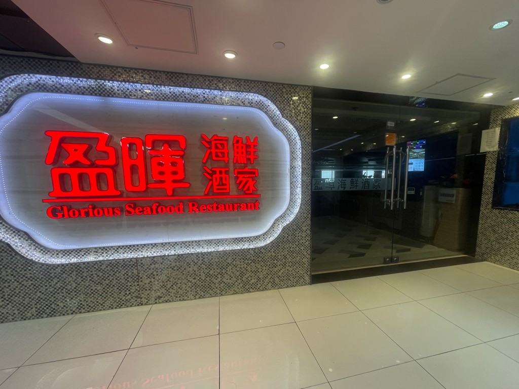 位於長沙灣的盈暉海鮮酒家昨晚拉閘,今起結業。蕭博禧攝 位於長沙灣的盈暉海鮮酒家昨晚拉閘,今起結業。蕭博禧攝