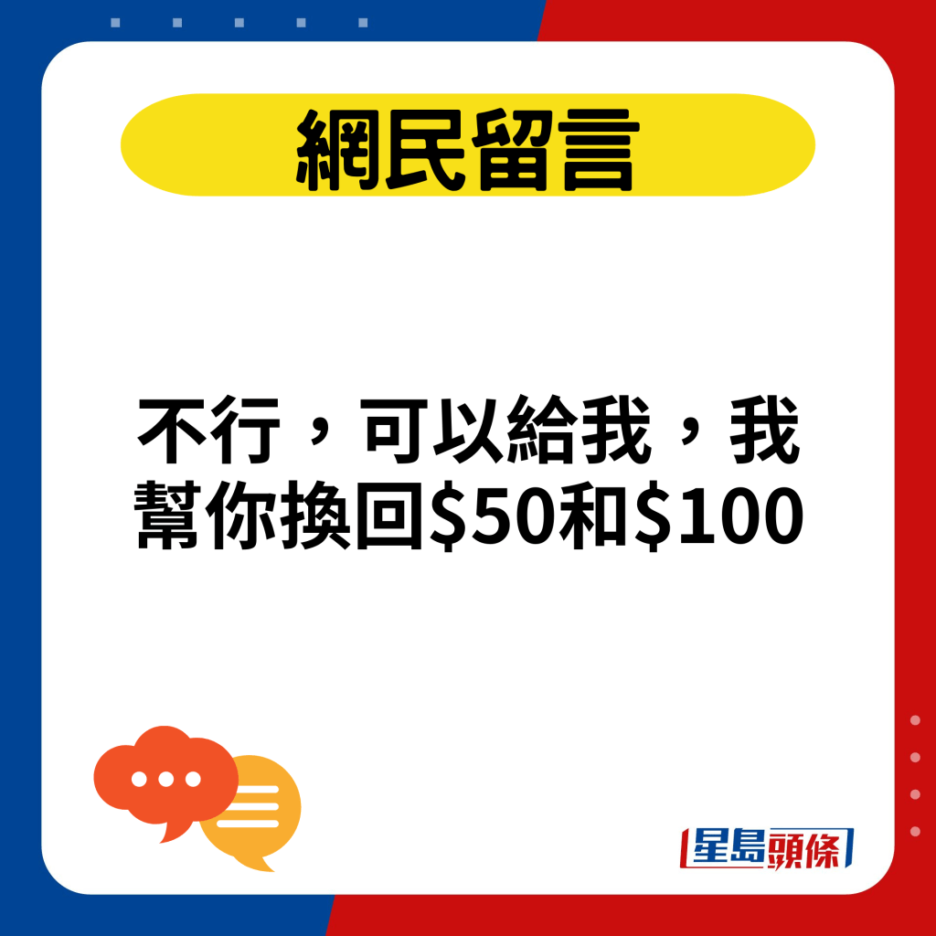 不行，可以給我，我幫你換回$50和$100