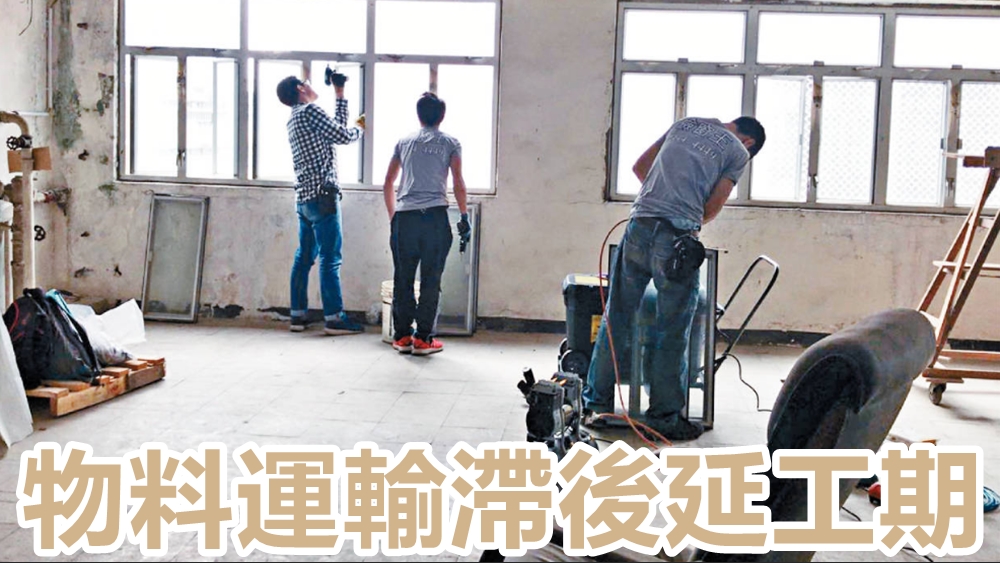 裝修業界指,因內地裝修物料延誤運港,現時裝修工程普遍延期兩個月。