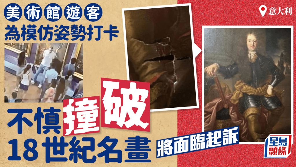 意美術館遊客為自拍打卡 不慎撞破18世紀名畫
