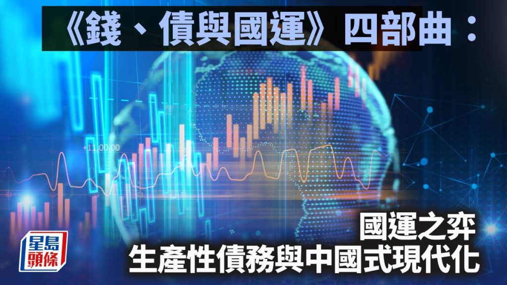 《錢、債與國運》四部曲：國運之弈 生產性債務與中國式現代化｜陳新燊