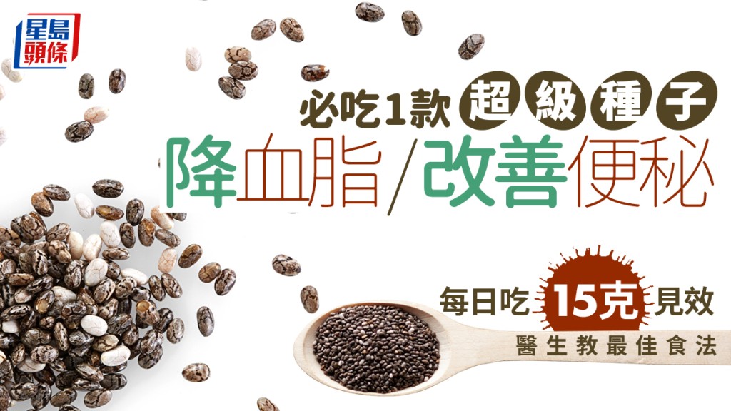 必吃1款超級種子降血脂/改善便秘 每日吃15克見效 醫生教最佳食法