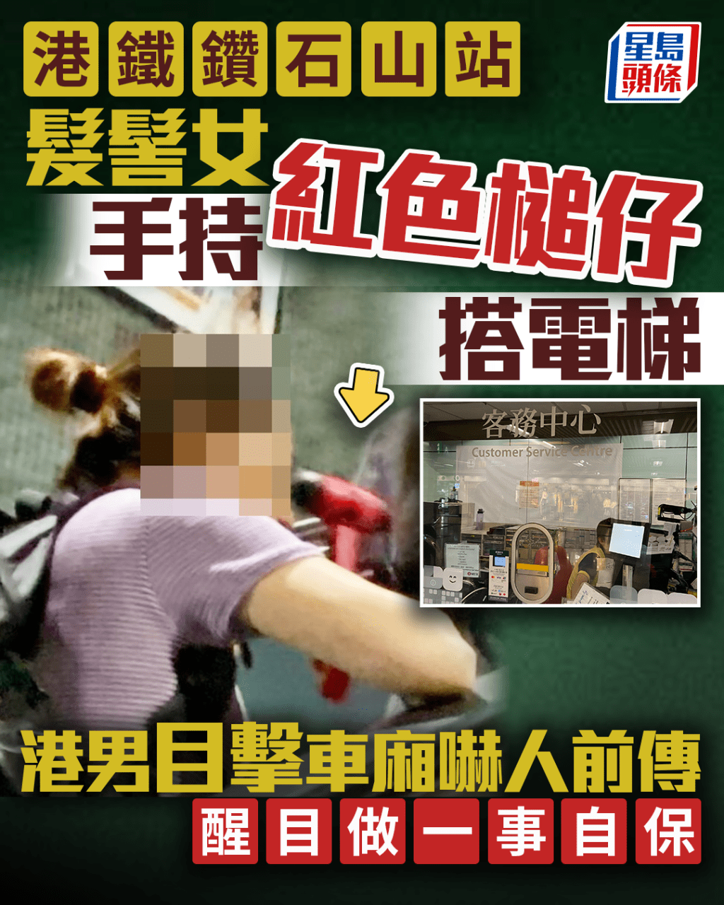 港鐵鑽石山站髮髻女持槌仔搭電梯 港男目擊車廂嚇人前傳 醒目做一事自保 港鐵鑽石山站髮髻女持槌仔搭電梯 港男目擊車廂嚇人前傳 醒目做一事自保