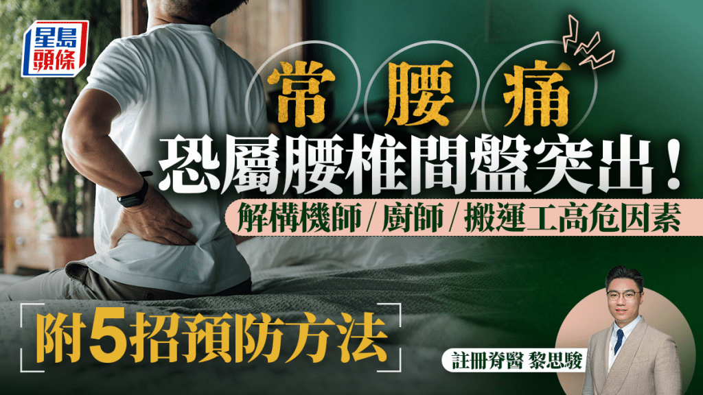 父親節｜常腰痛恐屬腰椎間盤突出！脊醫解構機師/廚師/搬運工高危因素 附5招預防方法