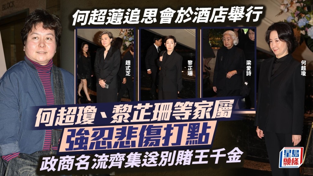 何超蕸追思會丨何超瓊、黎芷珊等家屬強忍悲傷抵達打點   政商名流齊集送別賭王千金
