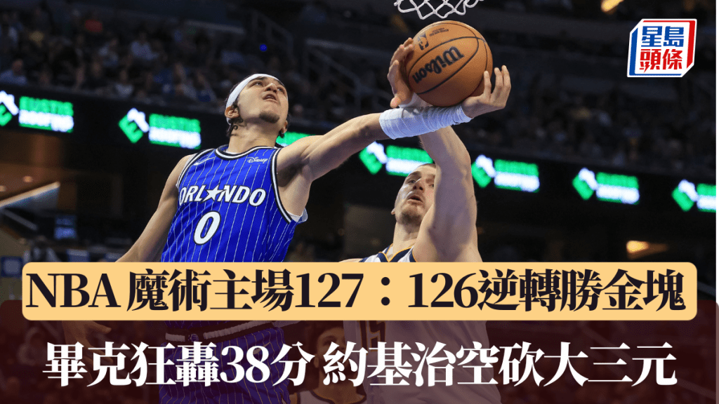 NBA｜魔术主场127：126逆转胜金块  毕克狂轰38分 约基治空砍大三元。法新社图片