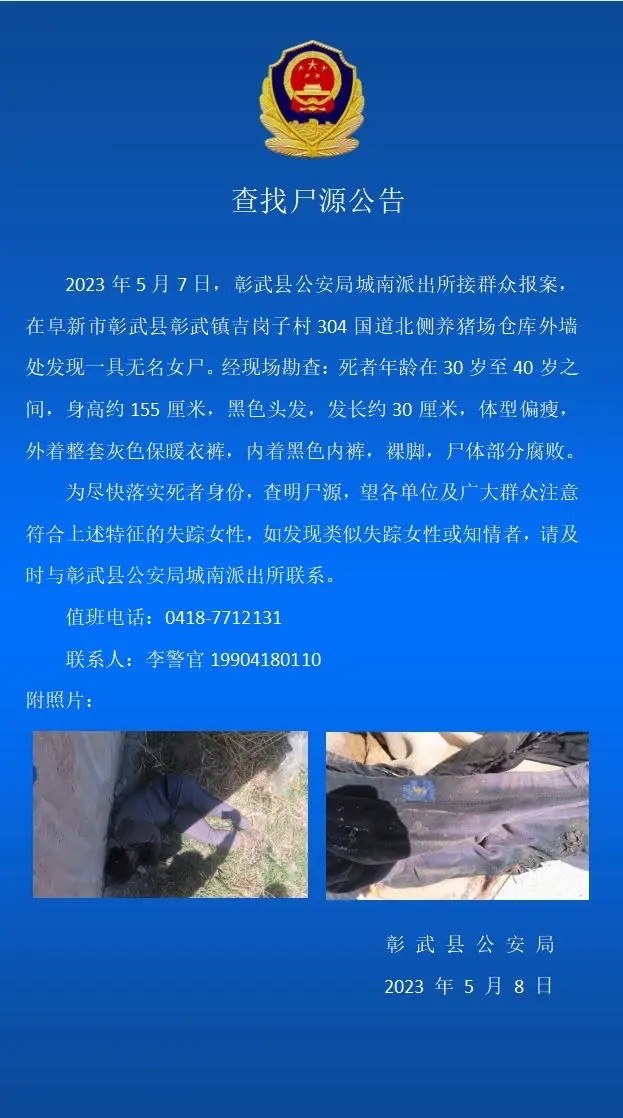 辽宁养猪场外墙现无名女尸，彰武县公安局发通告盼查明尸源。