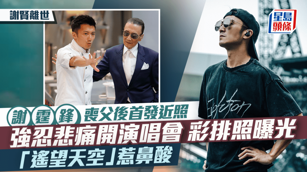 謝賢離世丨謝霆鋒喪父後首發近照  強忍悲痛開演唱會彩排照曝光  「遙望天空」惹鼻酸