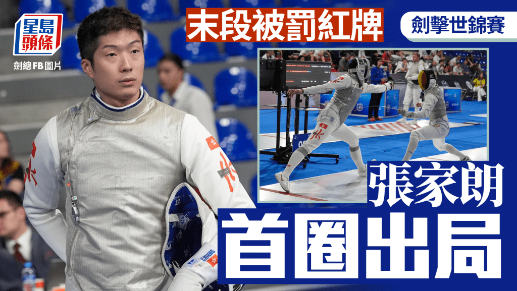 世界劍擊錦標賽|港隊劍神張家朗男花首圈爆冷出局。