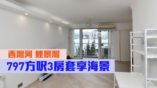 西灣河鯉景灣第2座低層A室,實用面積797方呎,叫價1500 萬。