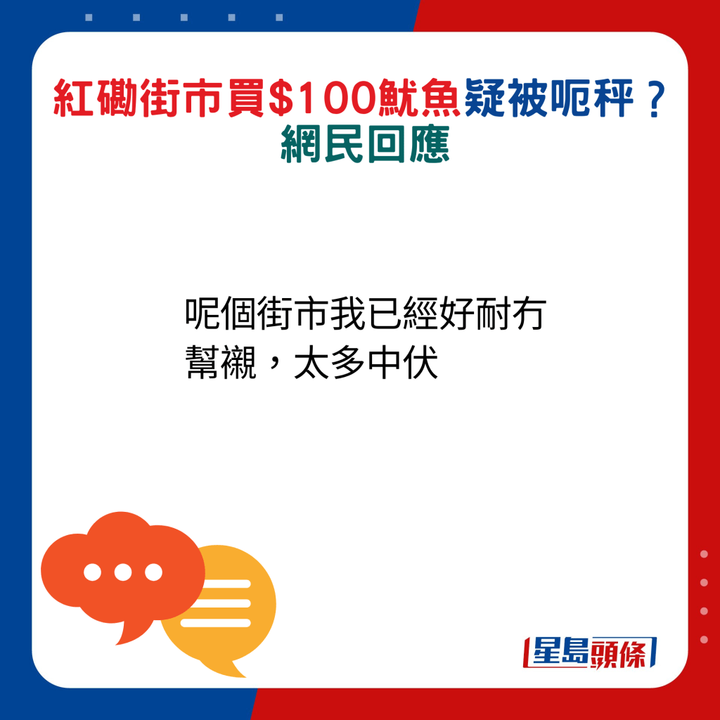 网民回应：呢个街市我已经好耐冇帮衬，太多中伏